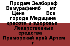 Продам Зелбораф(Вемурафениб) 240мг  › Цена ­ 45 000 - Все города Медицина, красота и здоровье » Лекарственные средства   . Приморский край,Артем г.
